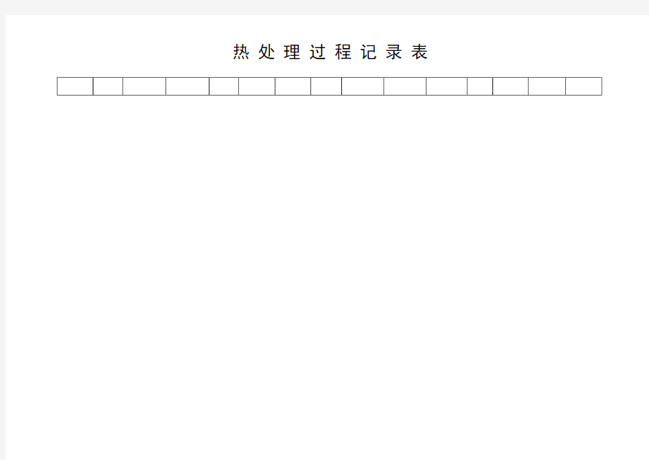 热处理过程记录表