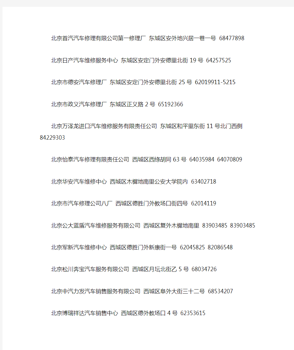 北京第一类汽车修理厂列表