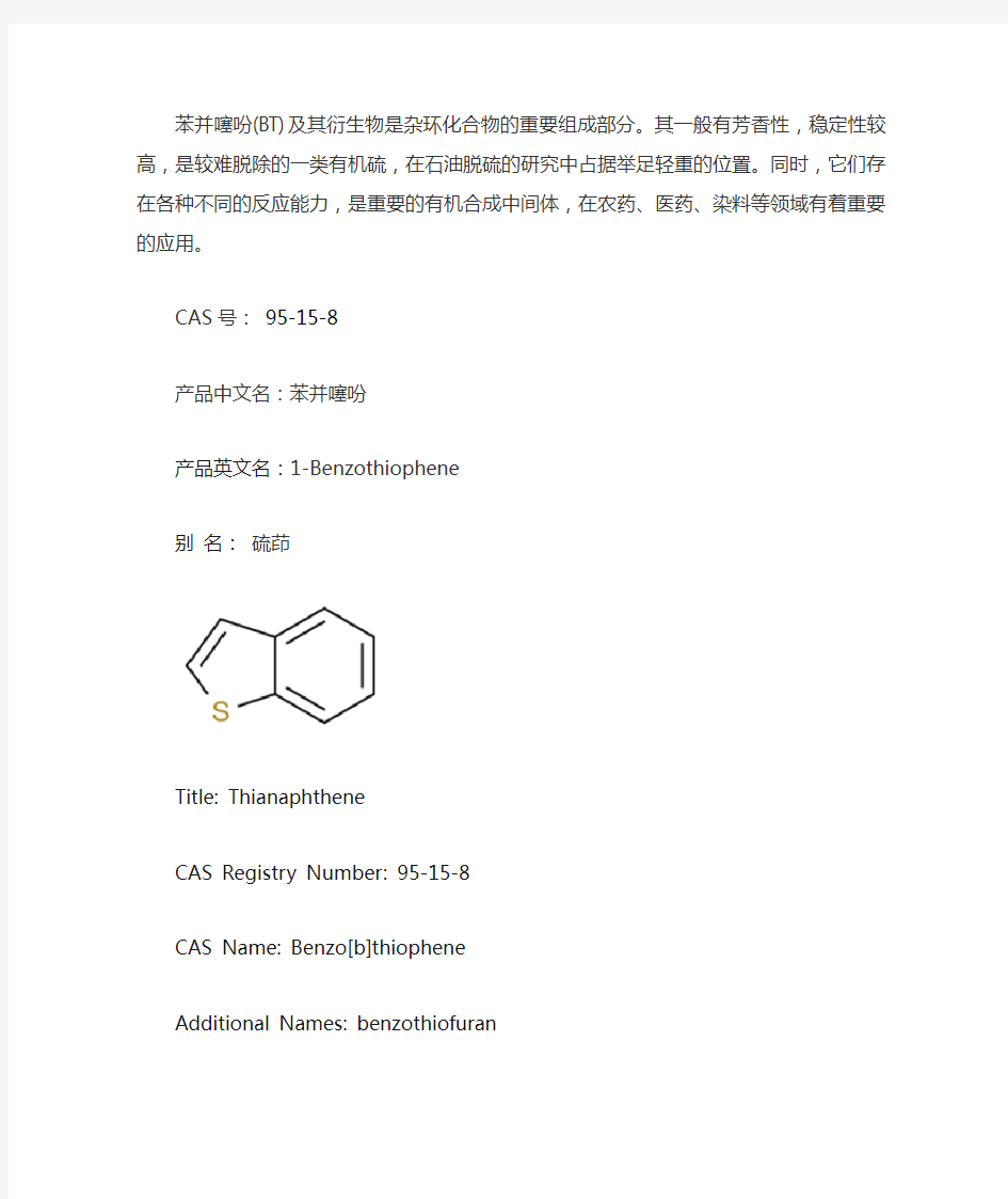 苯并噻吩的常用数据