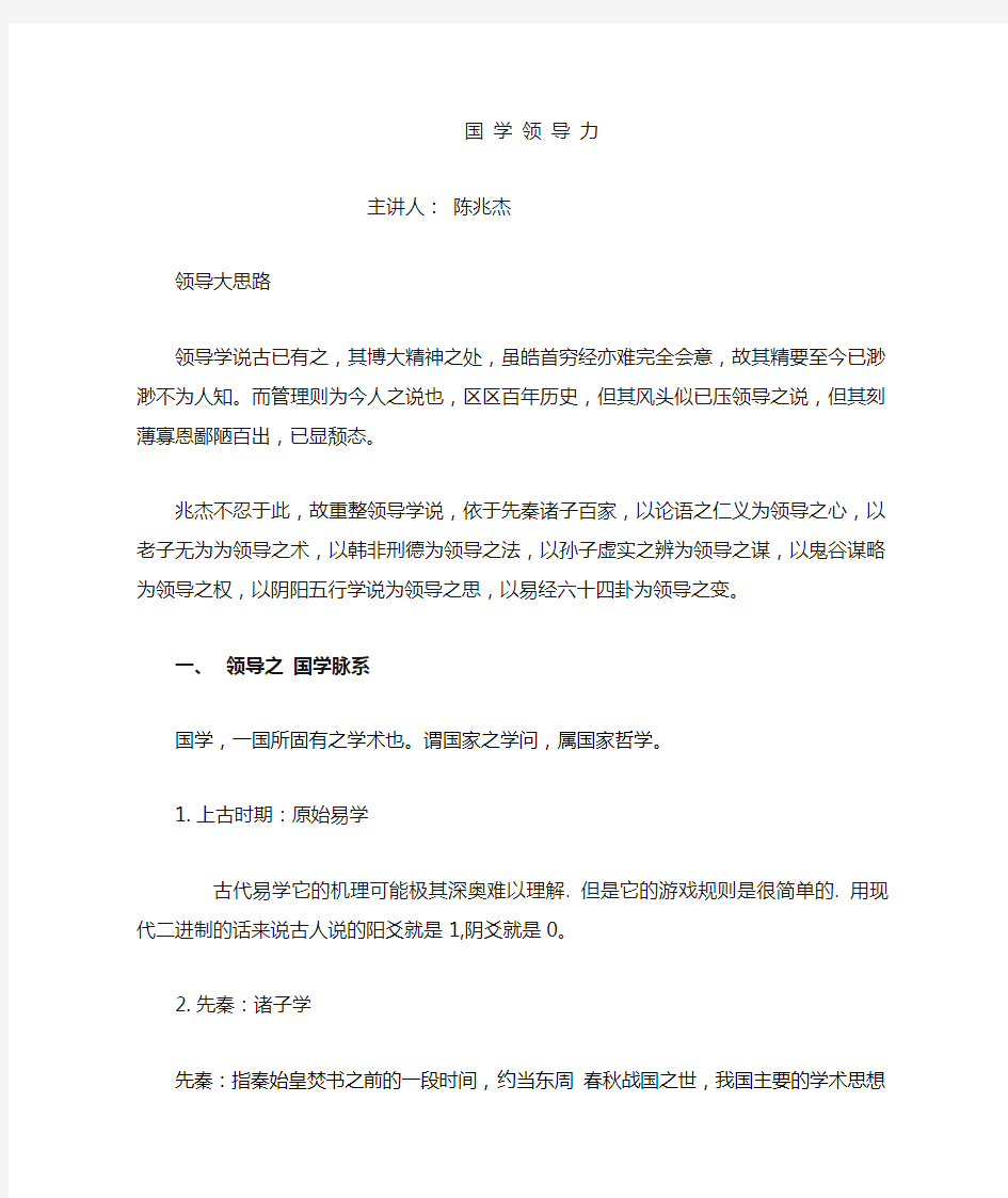 国学领导力 陈兆杰