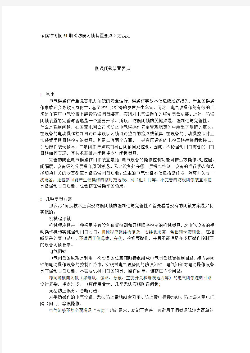 防误闭锁装置要点