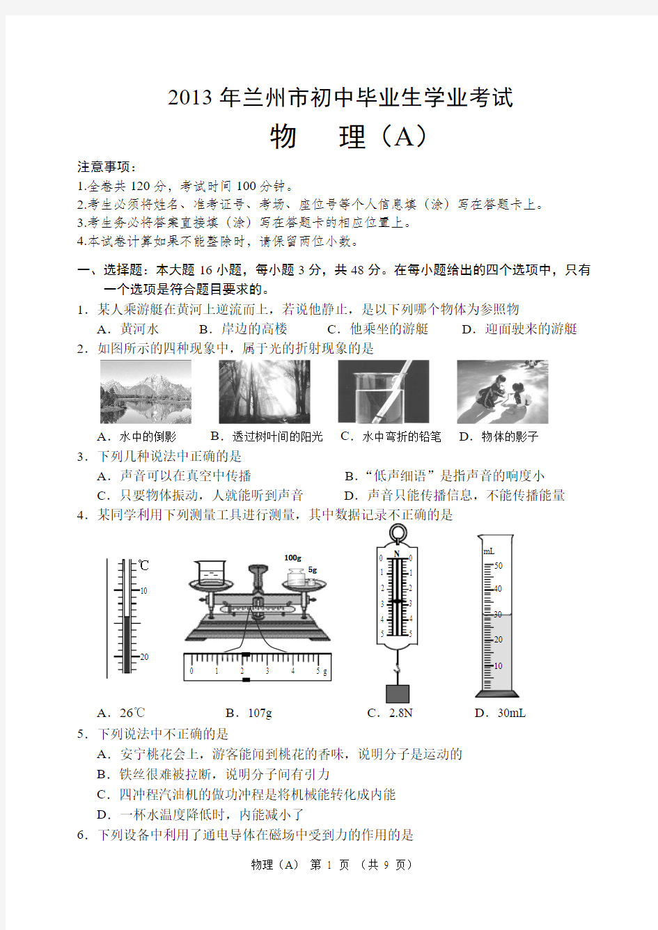 2013年兰州市初中毕业生学业考试物理