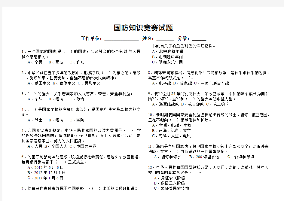 国防知识竞赛试题及答案