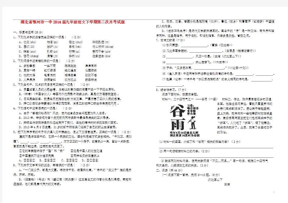 湖北省鄂州市一中2014届九年级语文下学期第二次月考试题