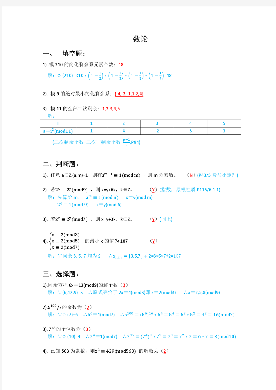 数论+近世代数