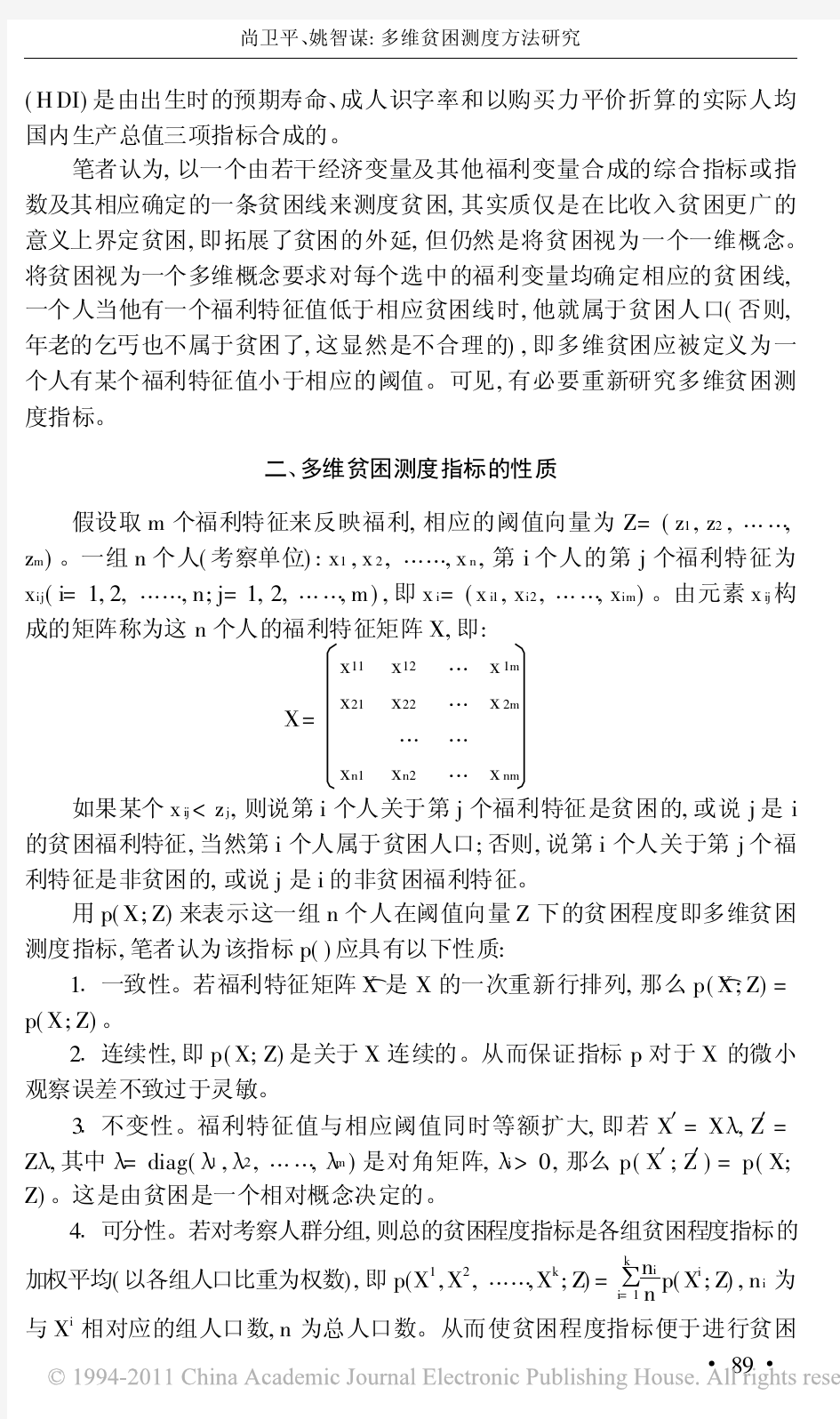 多维贫困测度方法研究_尚卫平