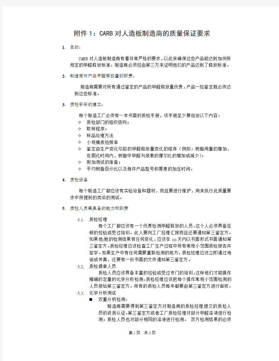 加洲甲醛释放量新标准的解读附件1：CARB对人造板制造商的质量保证要求