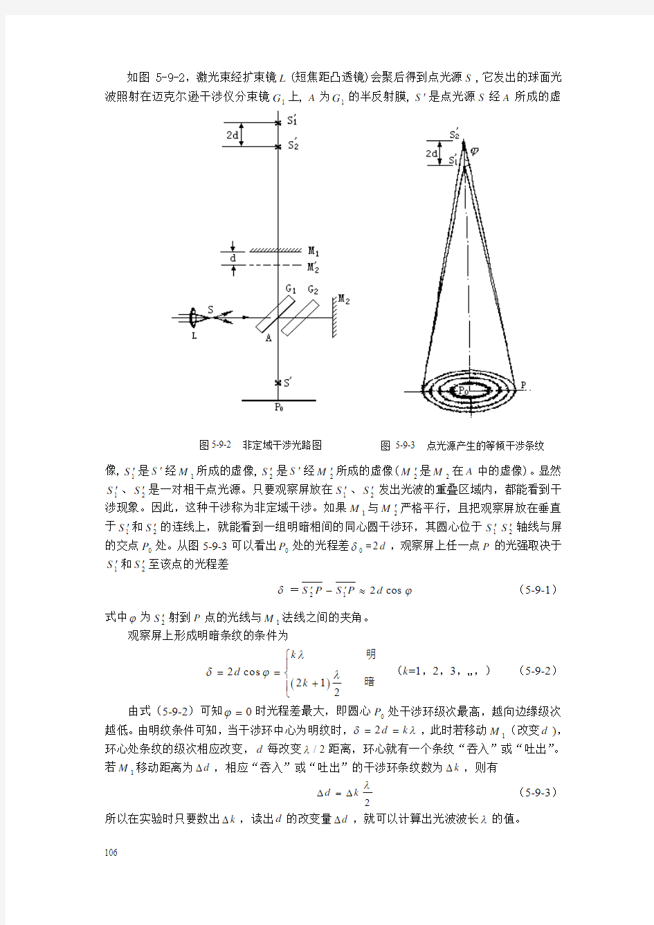 迈克尔逊干涉仪的调整和使用