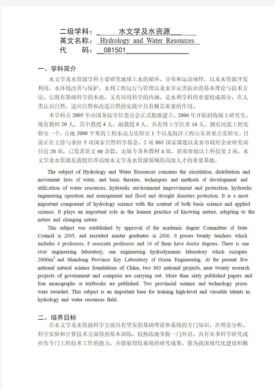 中国海洋大学水文学及水资源培养方案报表