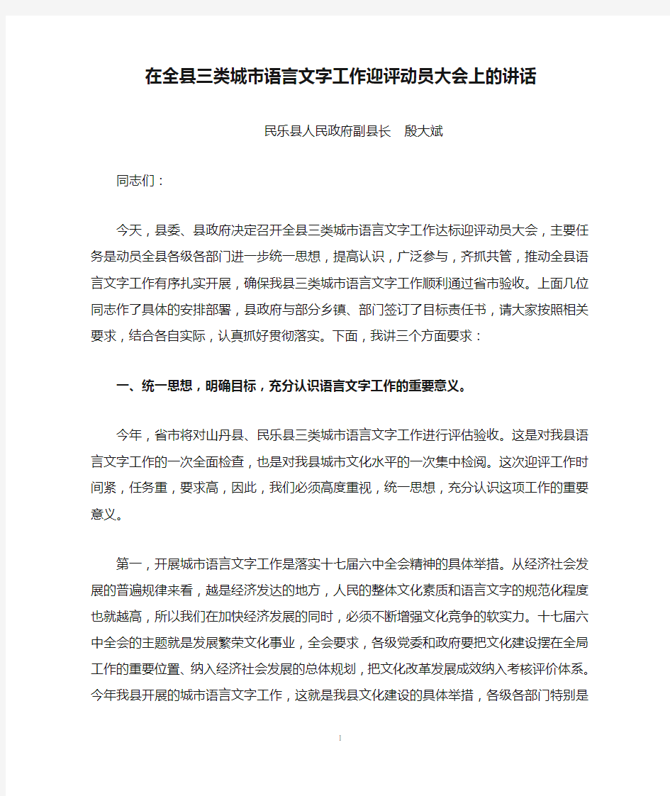 在全县三类城市语言文字工作迎评动员大会上的讲话