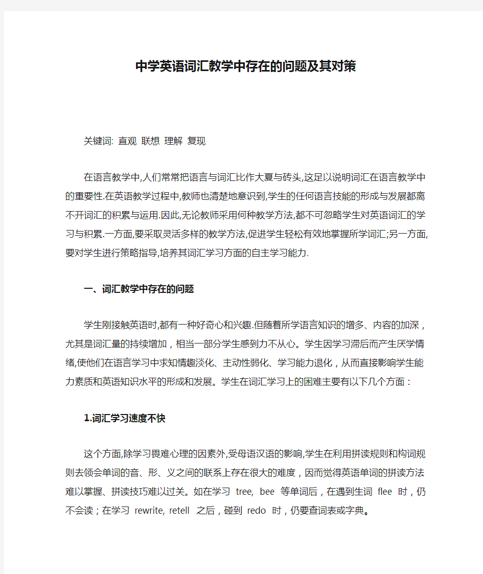 中学英语词汇教学中存在的问题及其对策