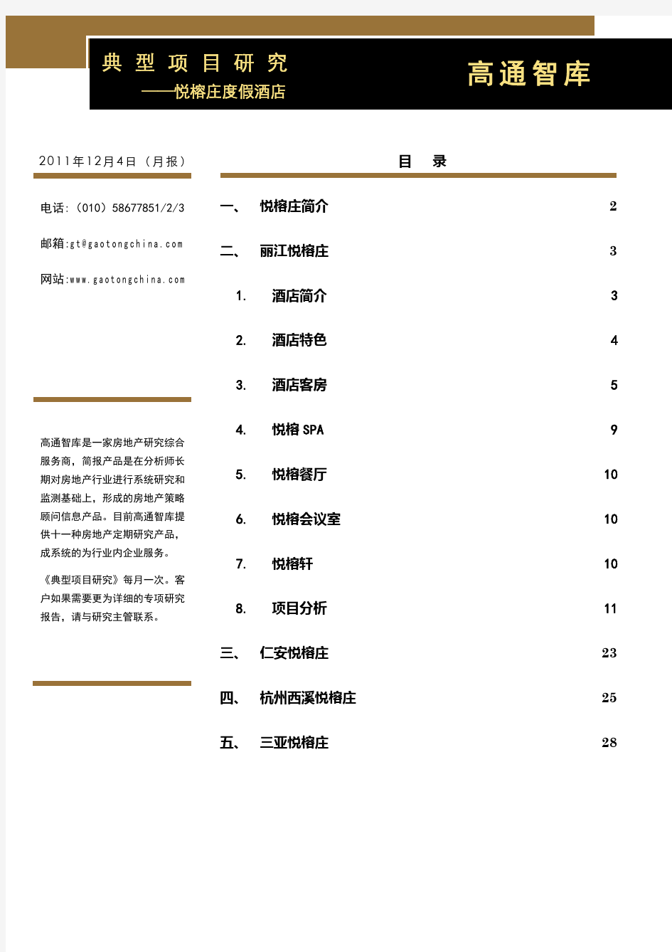 典型项目研究报告——悦榕庄度假酒店 (20111204)