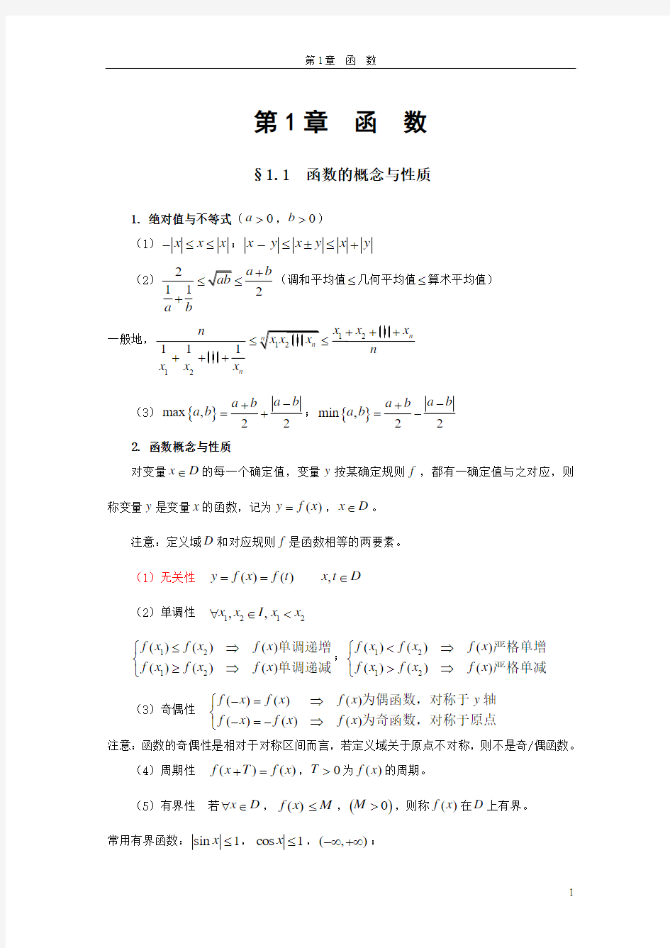 高等数学-高数习题精讲-1函数