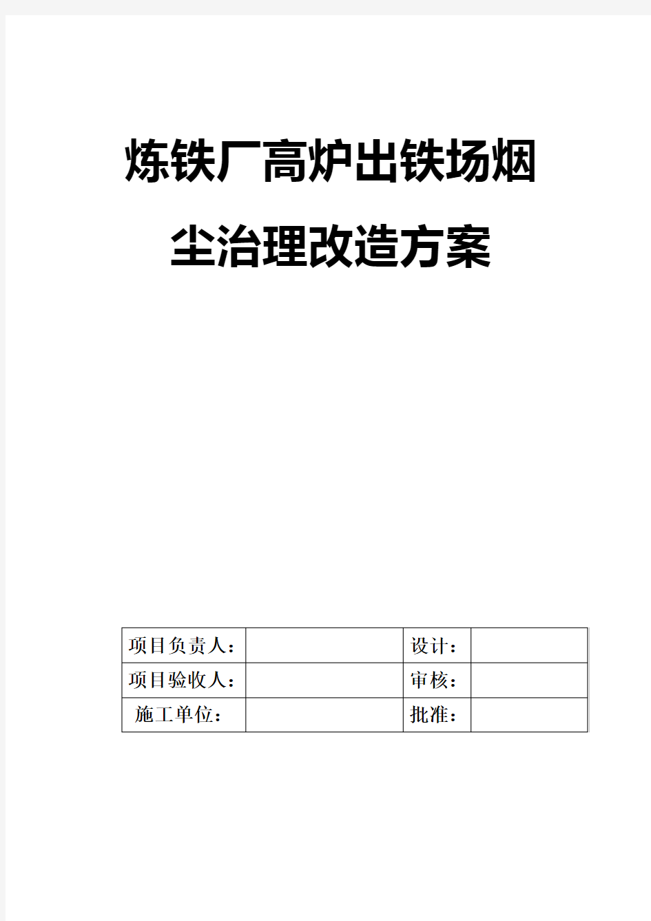 炼铁厂高炉出铁场烟尘治理改造方案