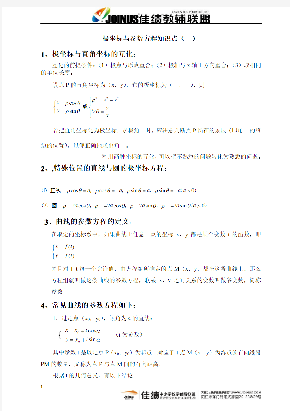 极坐标与参数方程知识点(一)