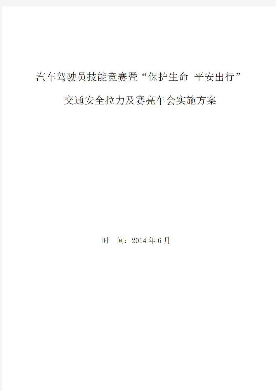 汽车驾驶员技能竞赛及赛亮车会实施方案