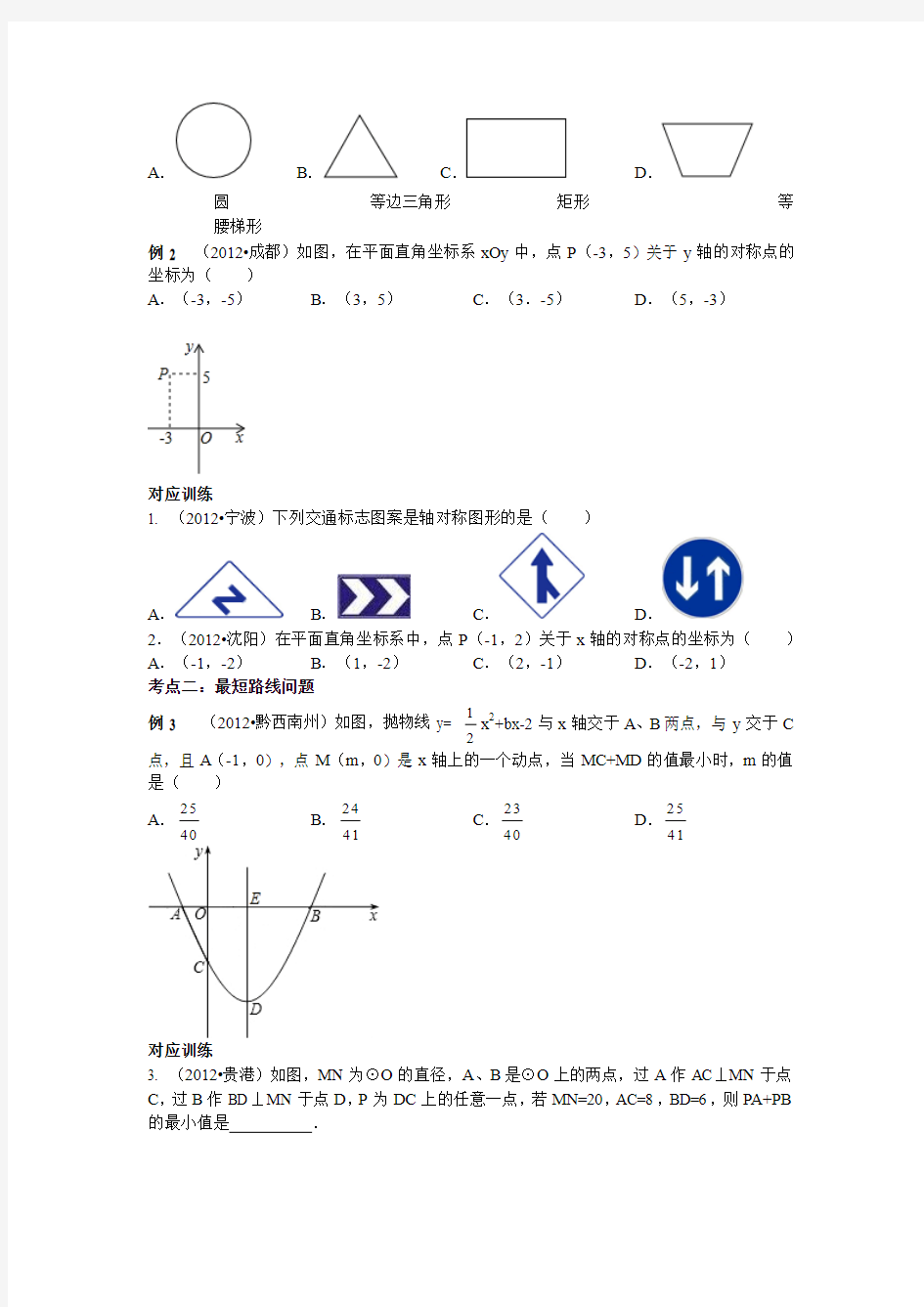 2013年中考数学专题复习第二十六讲：平移旋转与对称(学生版)