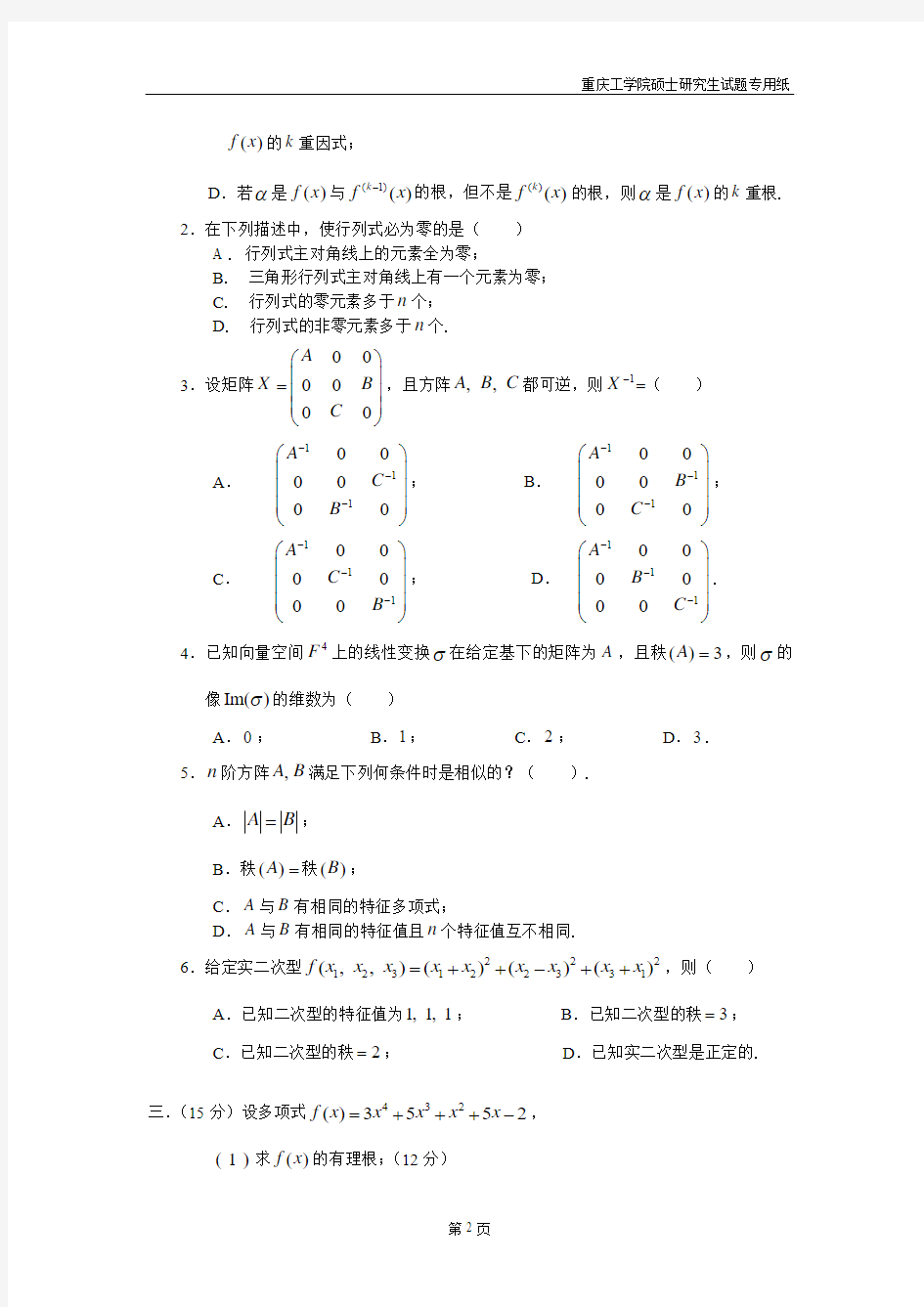 重庆理工大学 2009 年攻读硕士学位研究生数学入学考试试题