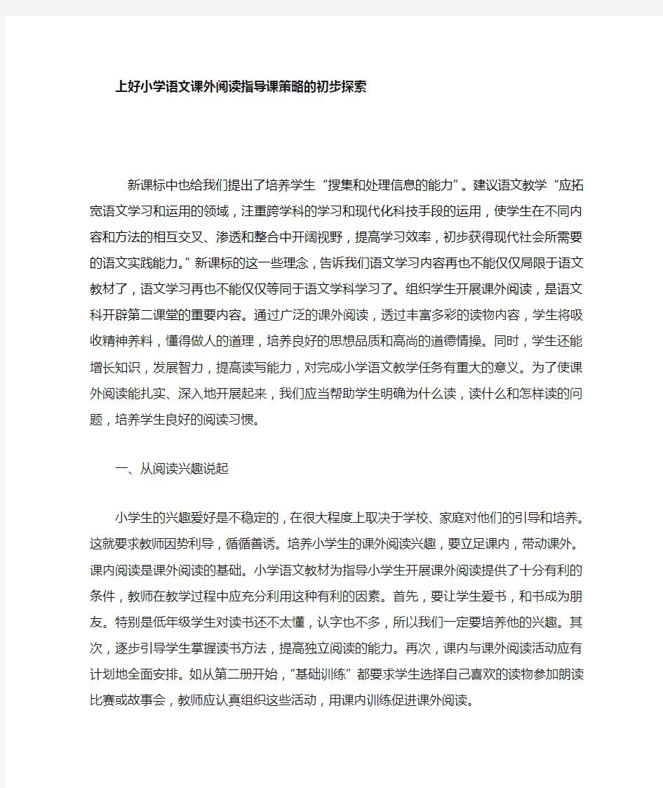 如何上好小学语文课外阅读指导课