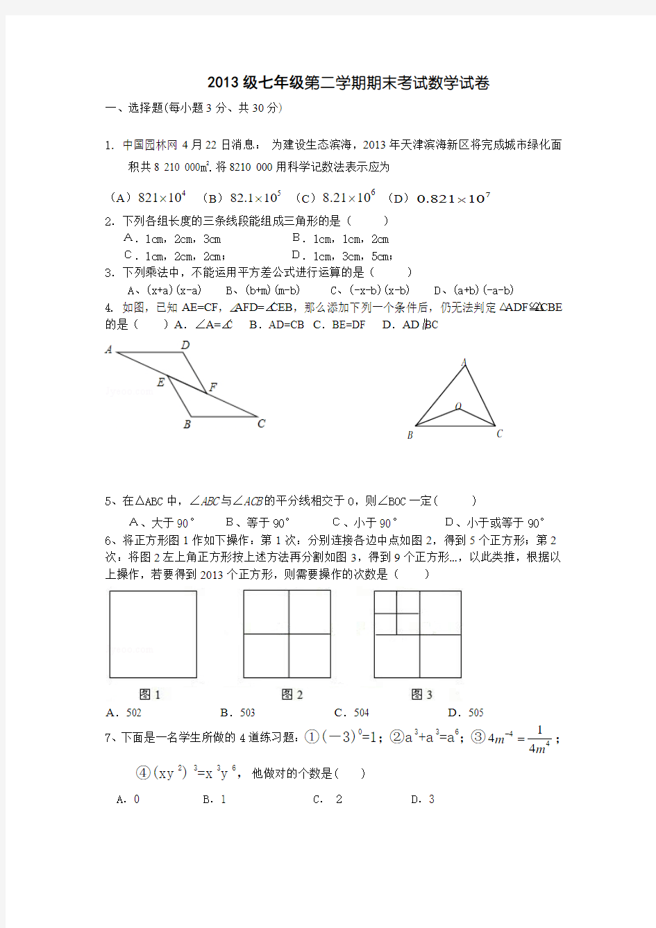 2012-2013学年七年级下期末考试数学试卷及答案