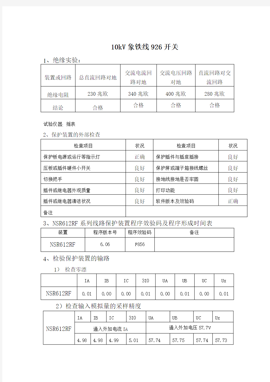 XXX变电站10kV开关柜调试报告