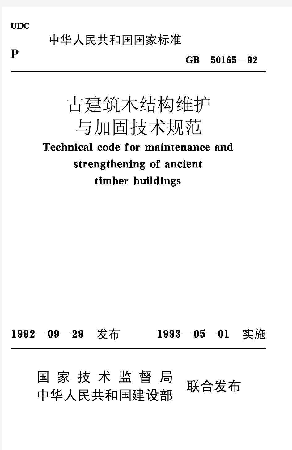 古建筑木结构维护与加固技术规范_GB50165-92