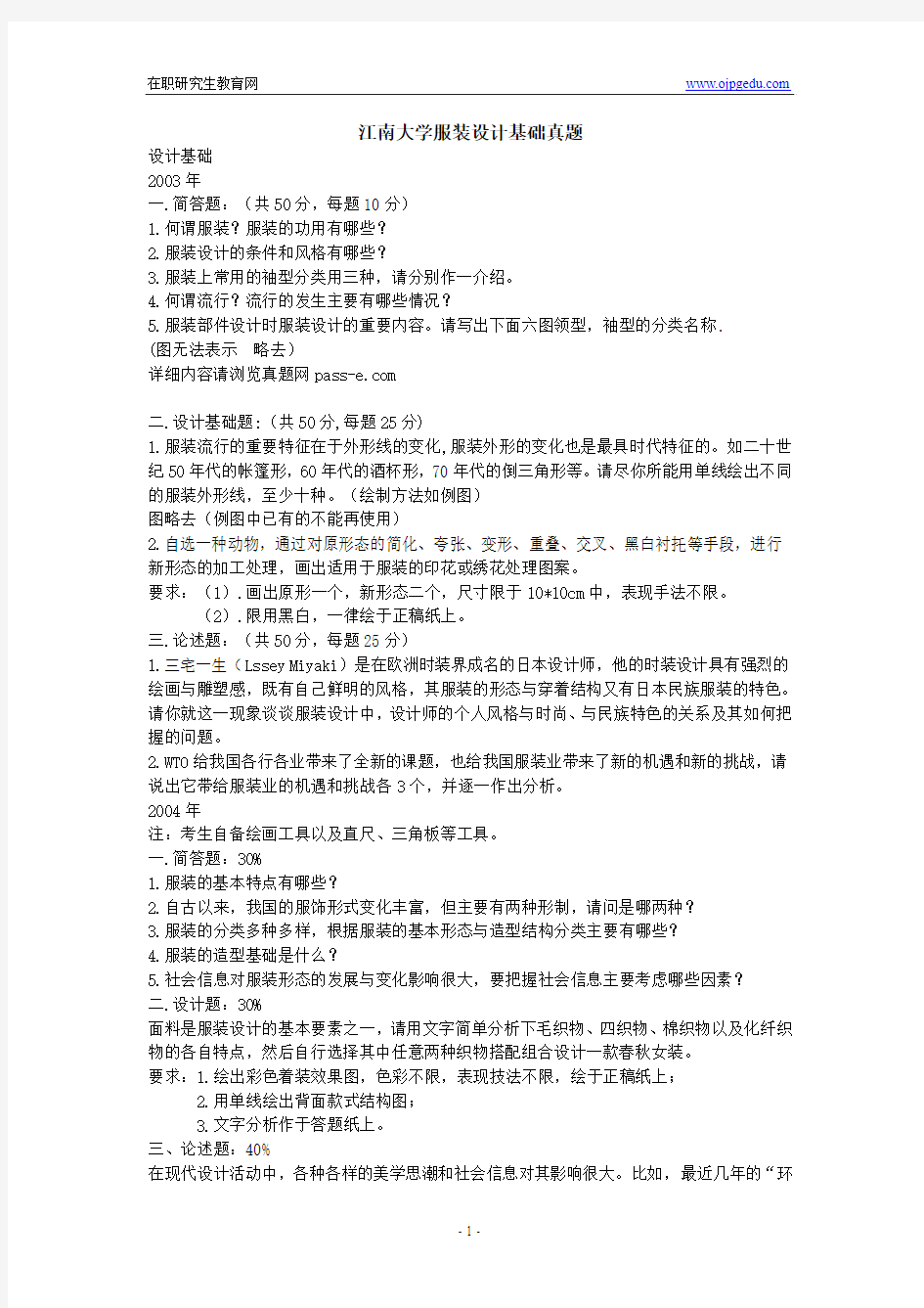 江南大学服装设计基础真题