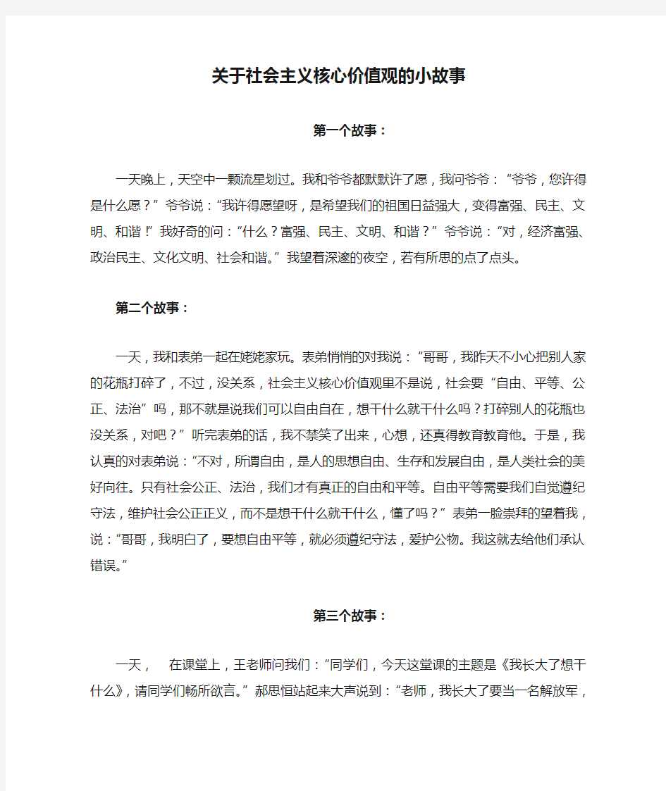 关于社会主义核心价值观的小故事