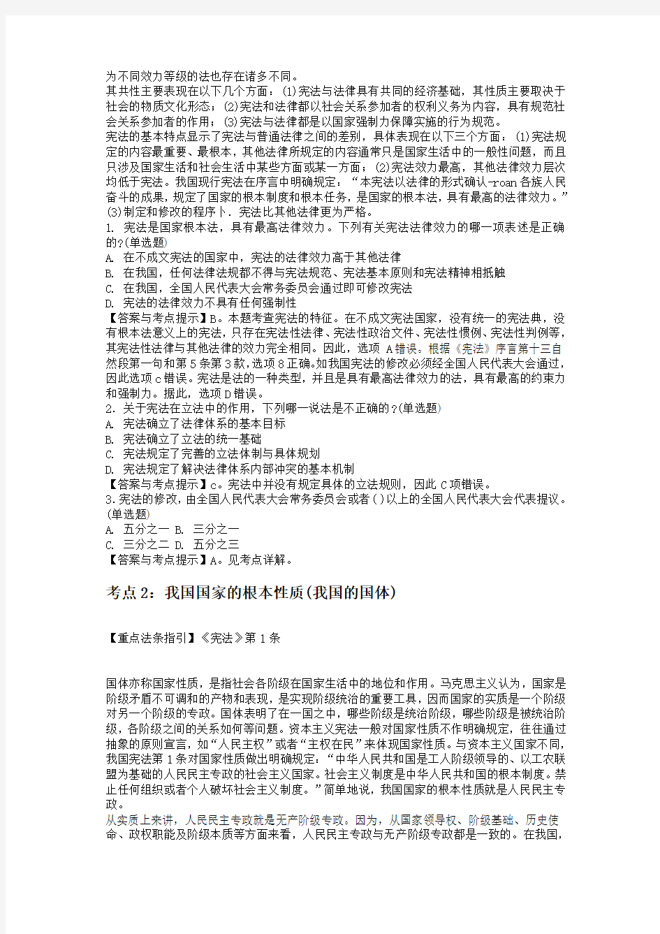 公安招警考试讲义4《中华人民共和国宪法》系统考点