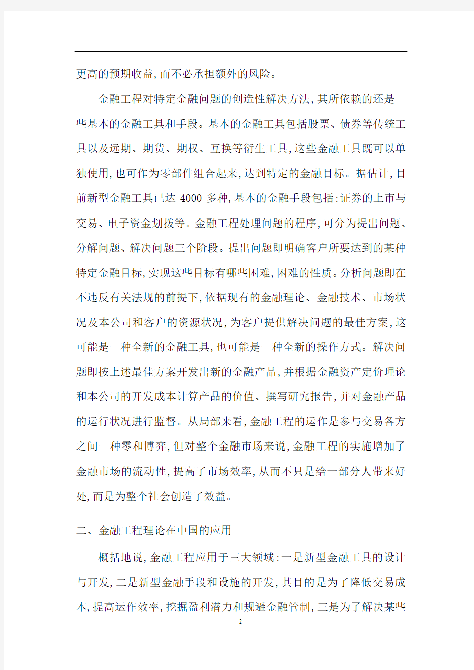 金融工程理论在中国的应用