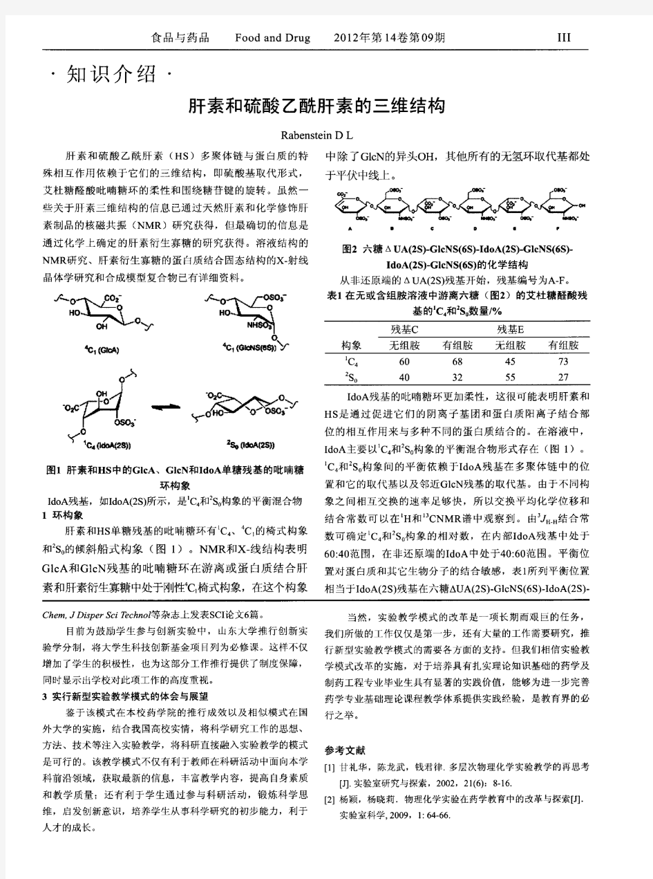 肝素和硫酸乙酰肝素的三维结构