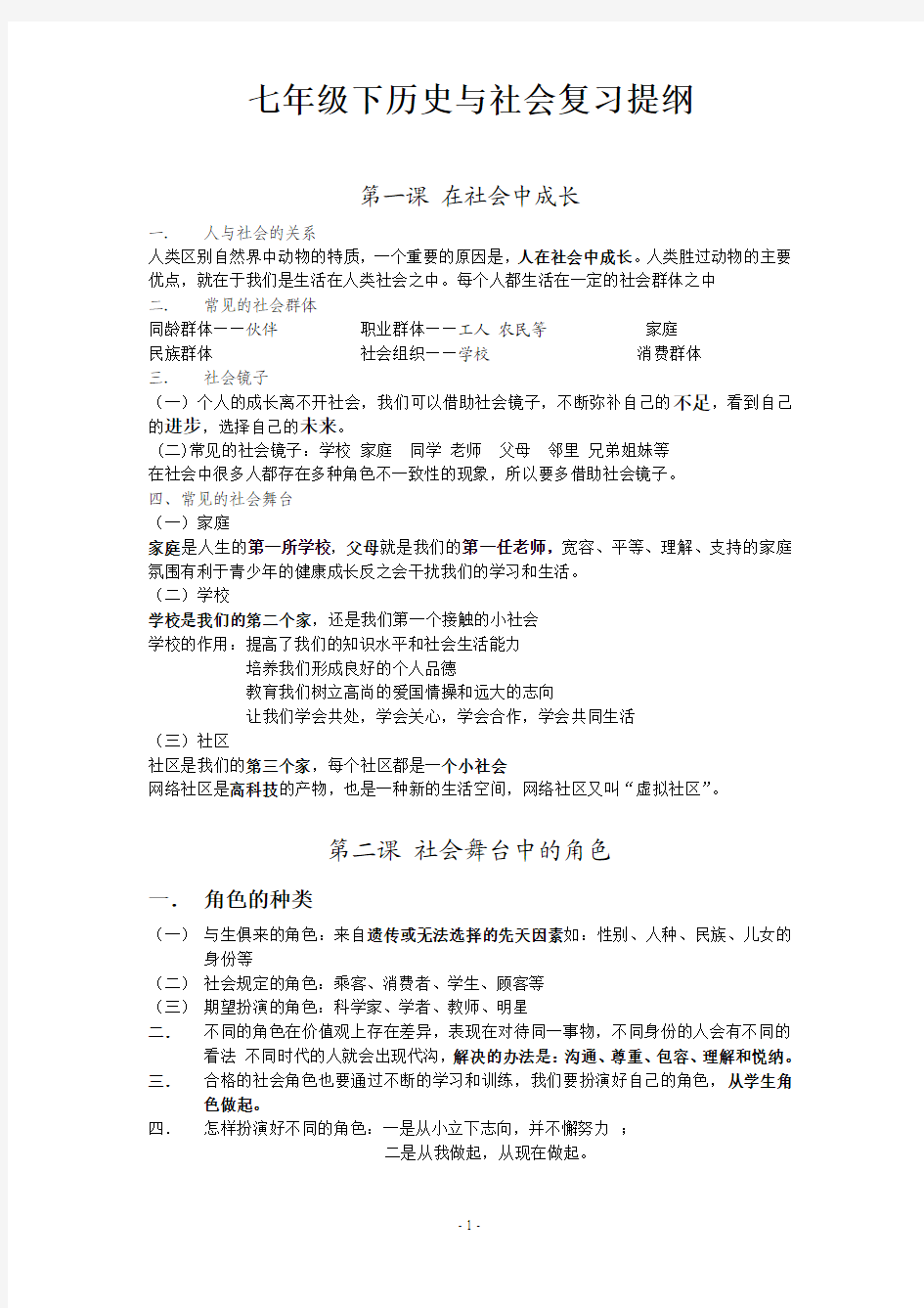 七年级下历史与社会复习提纲