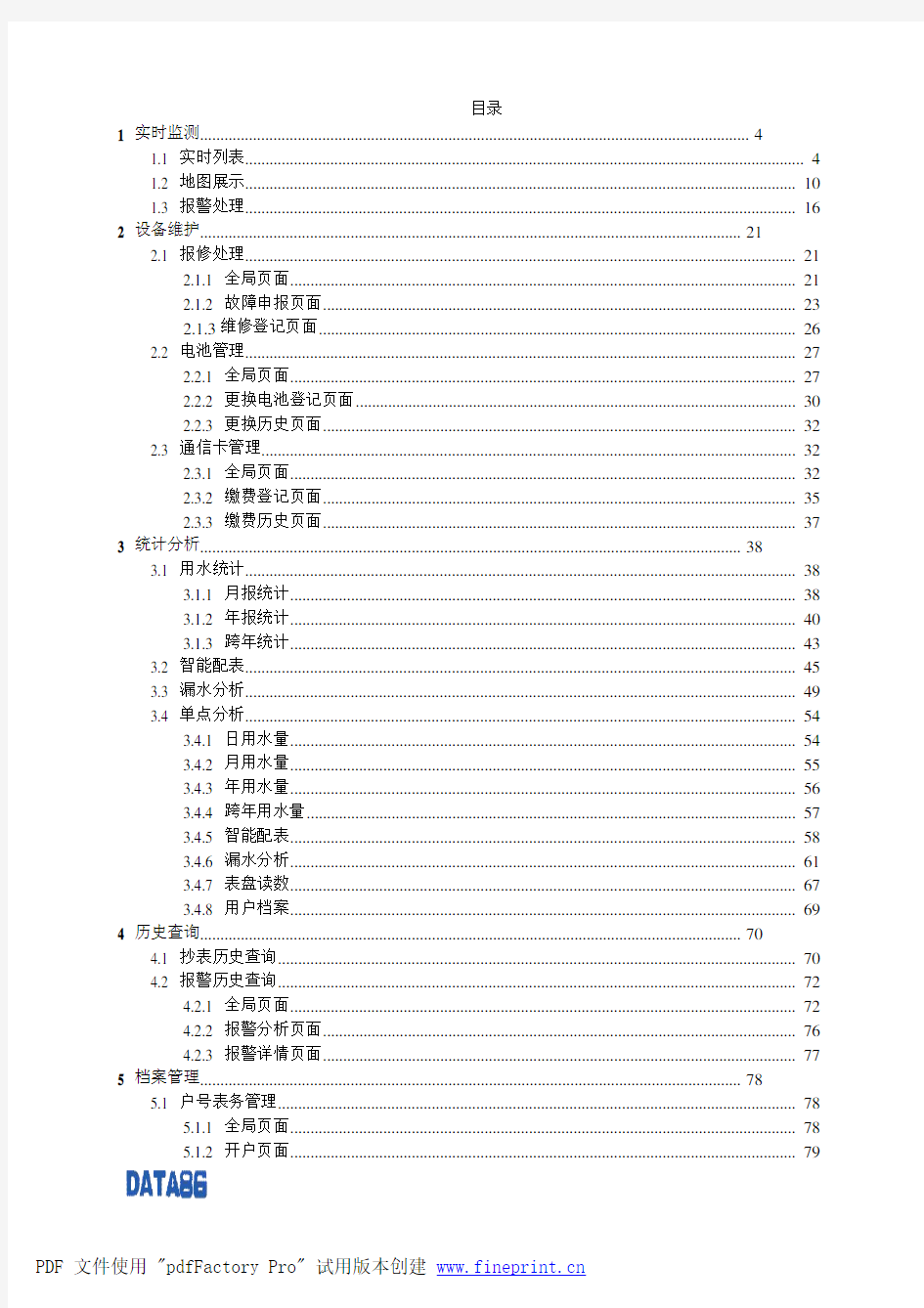 水表无线抄表系统、水表自动抄表系统使用说明书