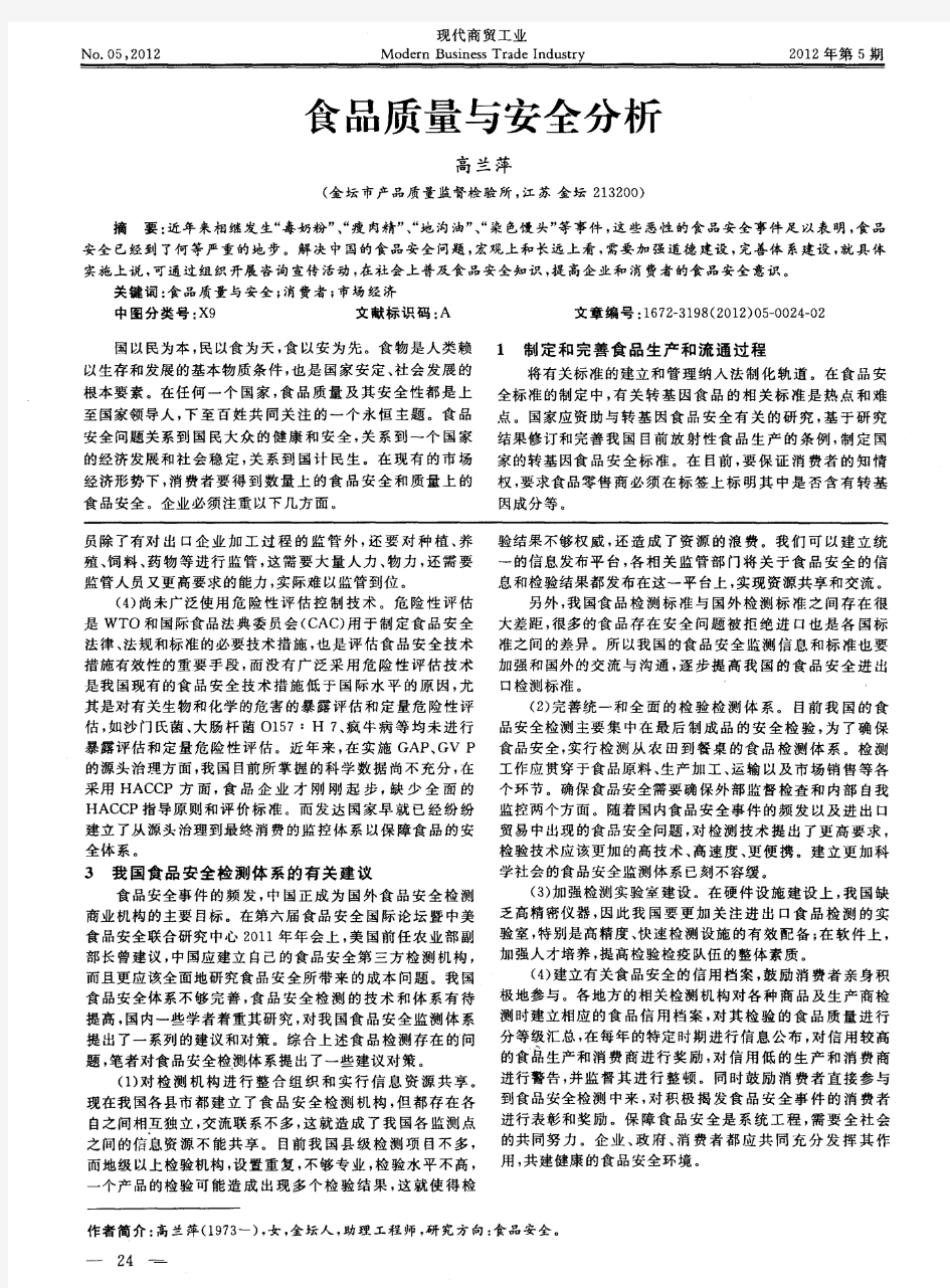 食品质量与安全分析