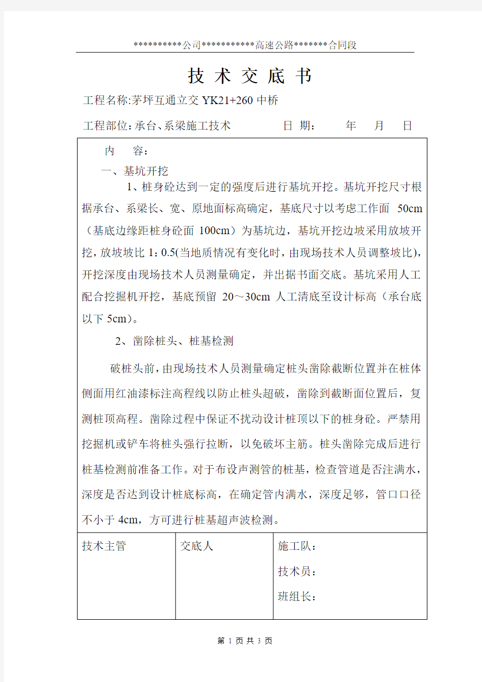 桥梁工程基础及下部构造-承台、系梁施工技术交底书