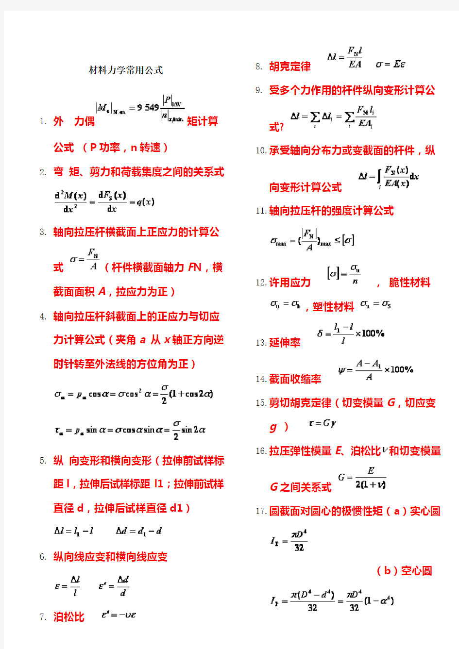 材料力学公式汇总