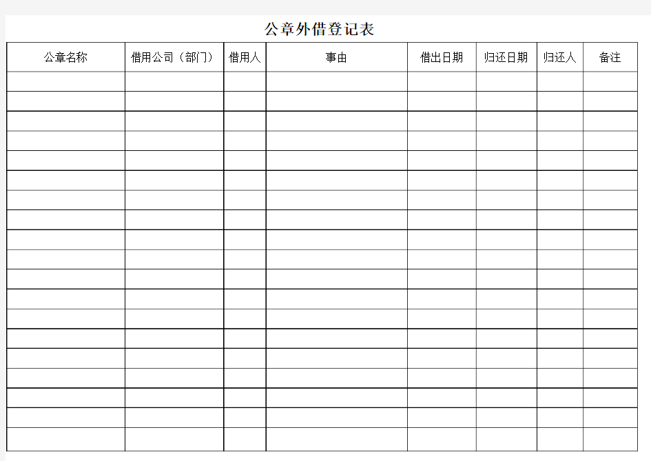 公章外借登记表