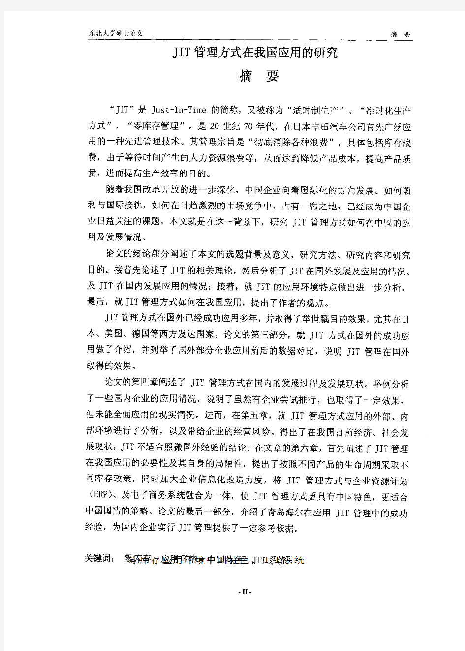 JIT管理方式在我国应用的研究