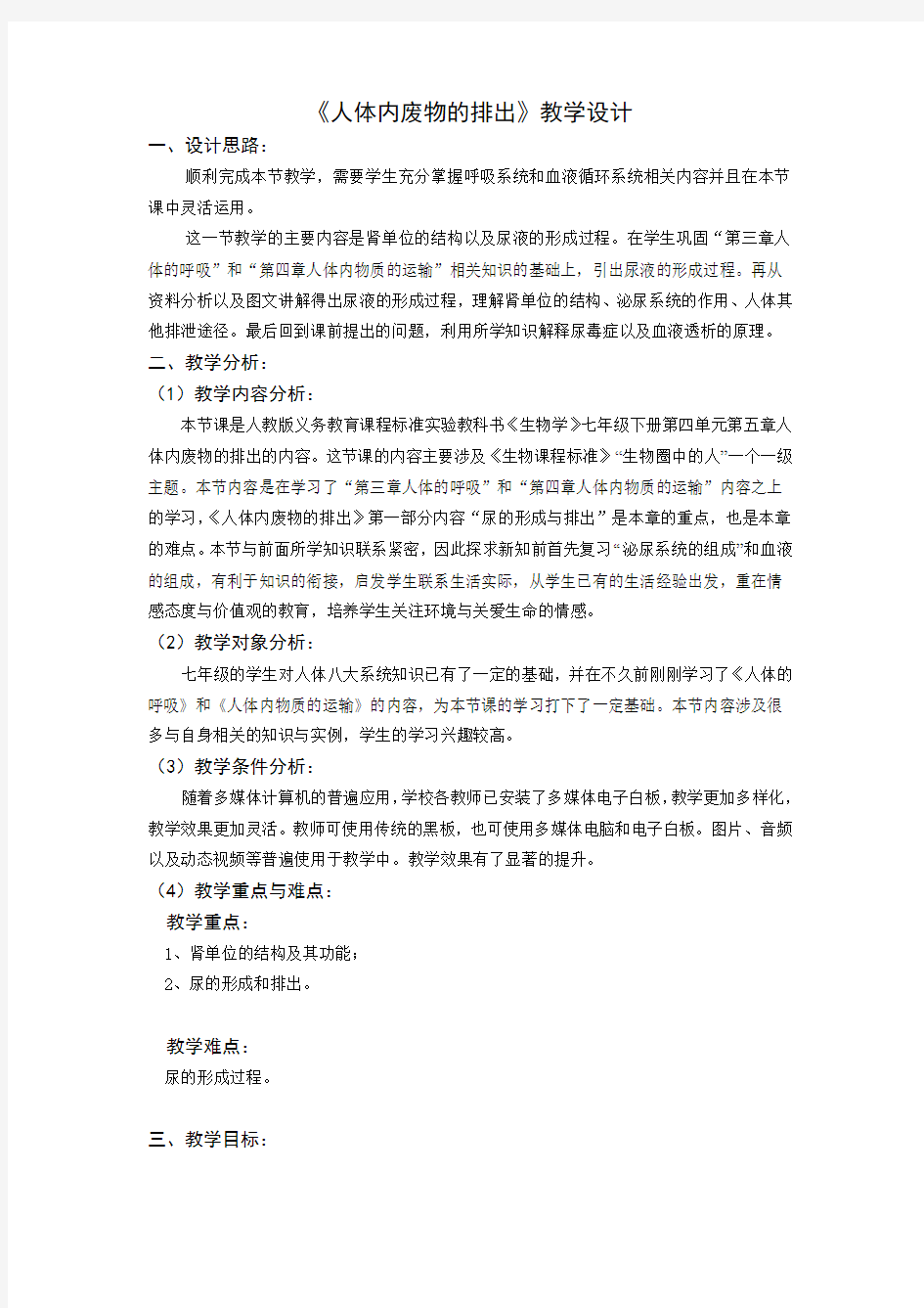 《人体内废物的排出》教学设计及教学案例