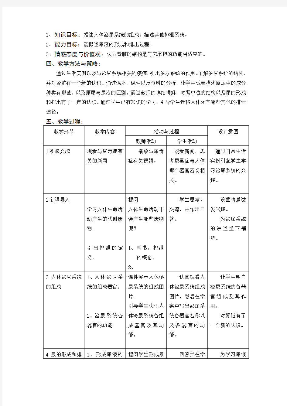 《人体内废物的排出》教学设计及教学案例