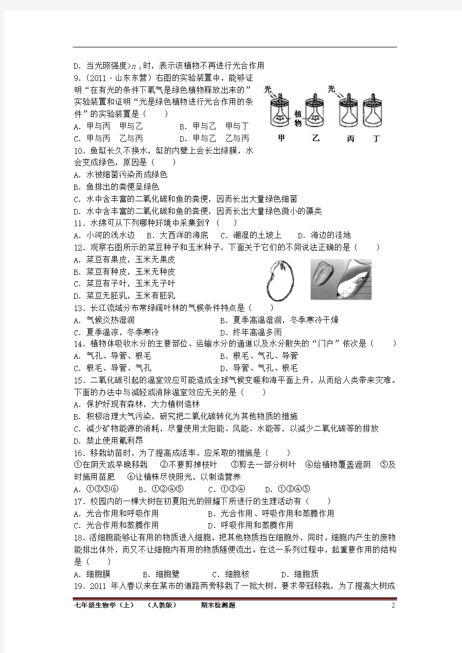 配套中学教材全解工具版+七年级生物学上+人教版+期末检测题