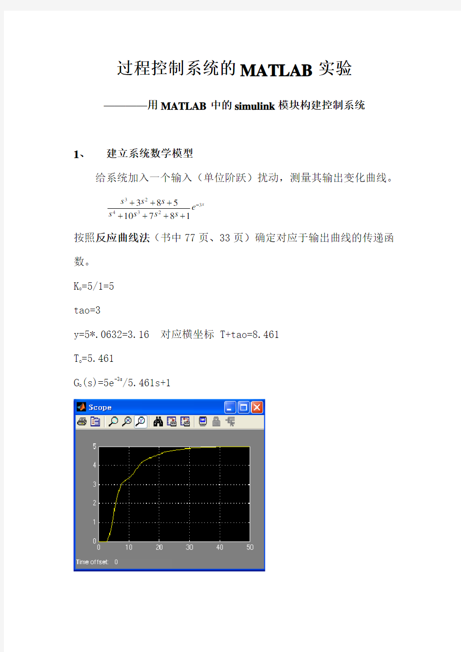 过程控制系统的MATLAB实验