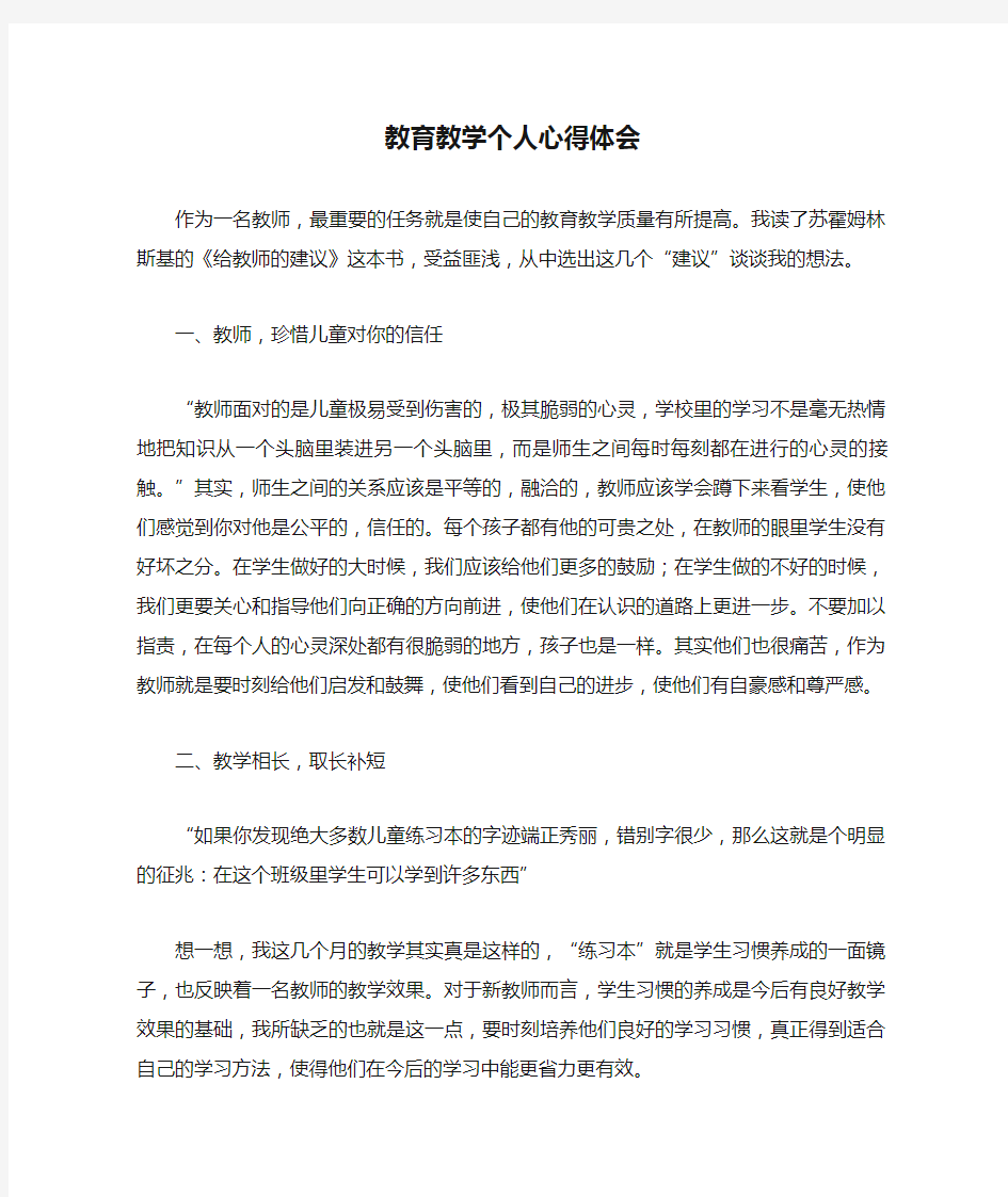 新教师教育教学个人心得体会