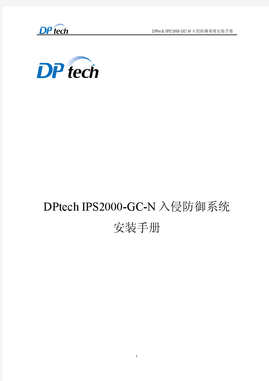 DPtech IPS2000-GC-N入侵防御系统安装手册V1.0