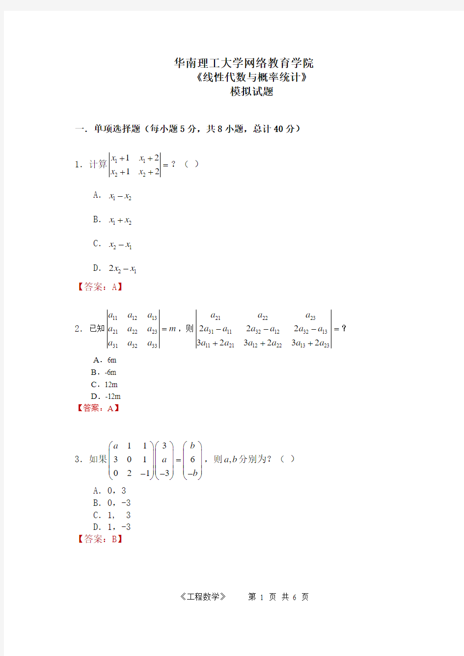 网络提交：《线性代数与概率统计》模拟题三(90分钟)-有解答