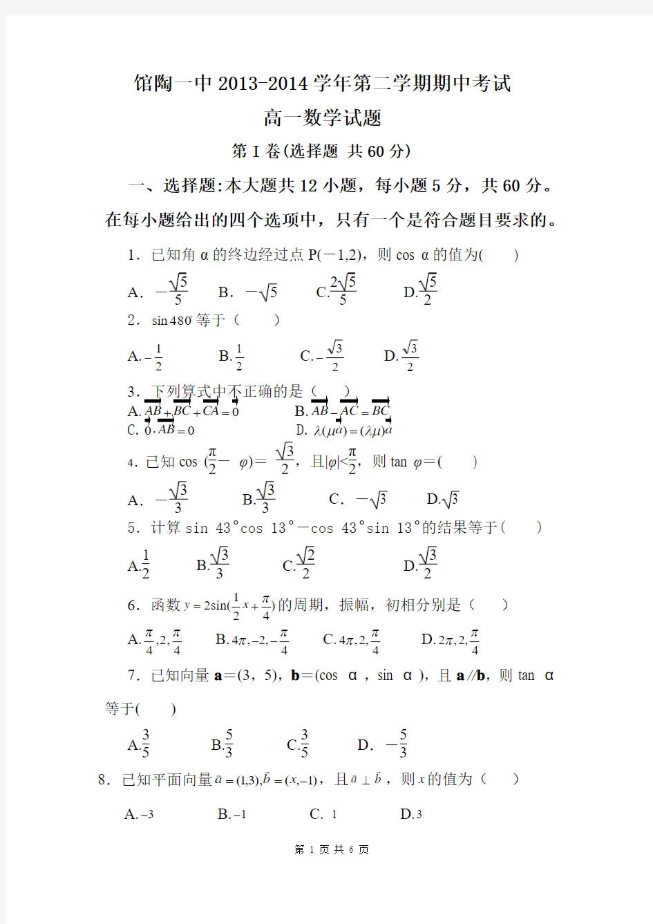 河北省馆陶一中2013-2014学年高一第二学期期中考试数学试题