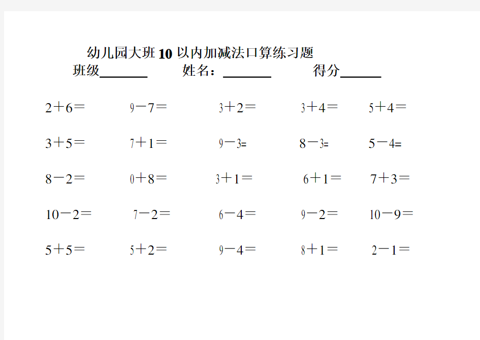 幼儿园大班10以内加减法练习题