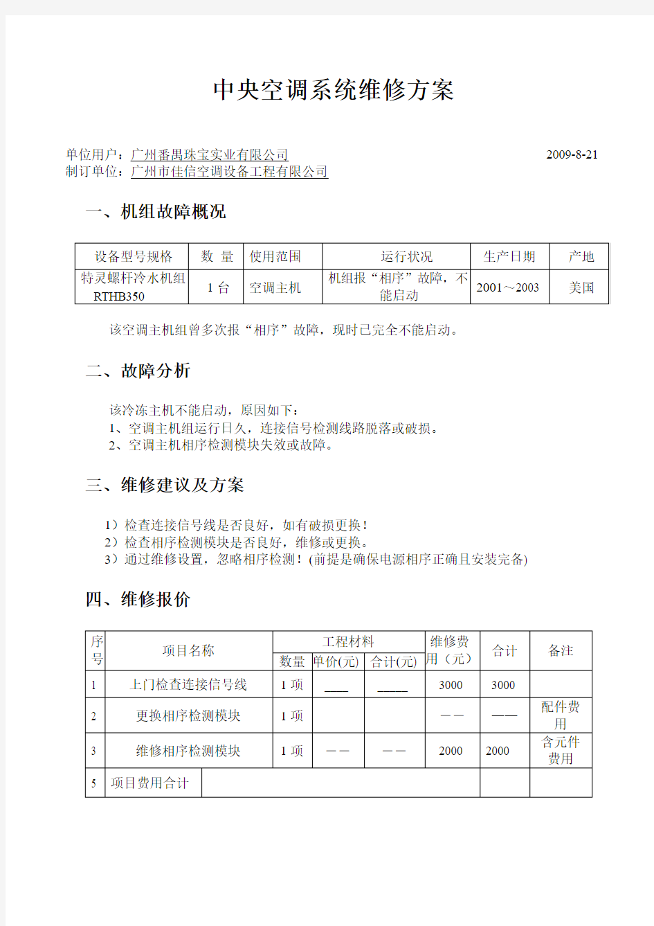 特灵中央空调系统维修方案