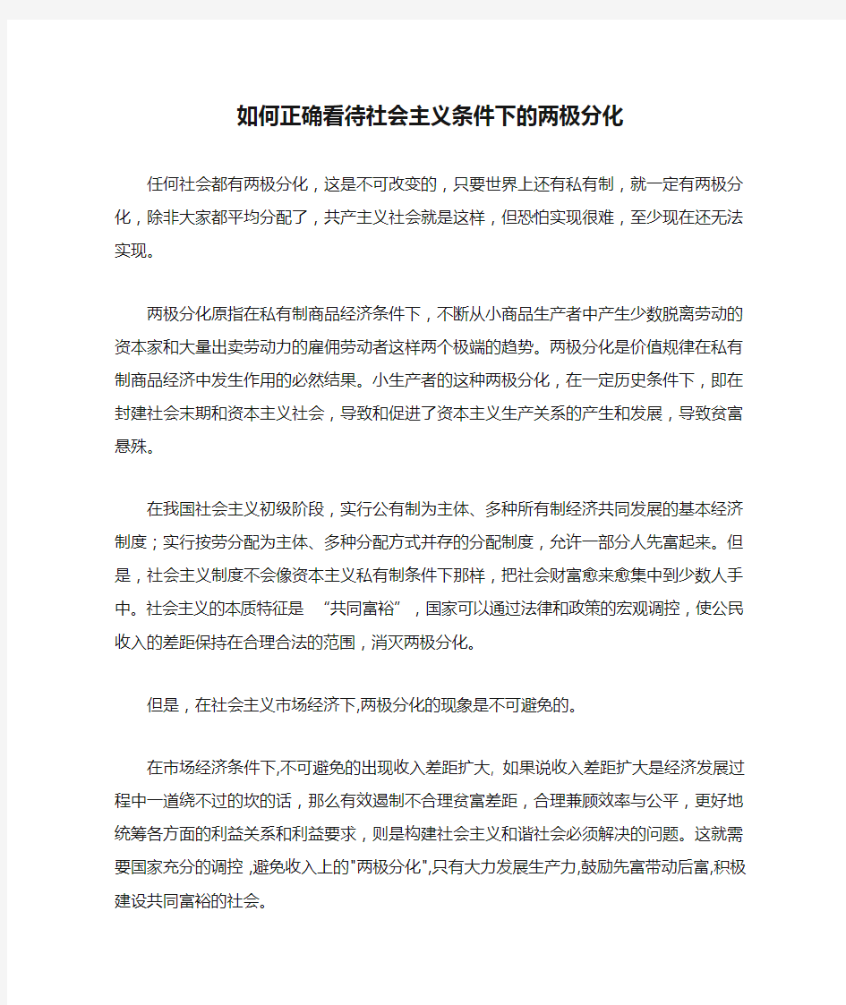 如何正确看待社会主义条件下的两极分化