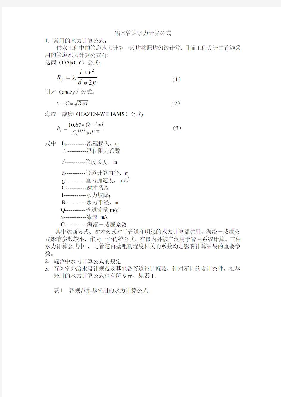 输水管道水力计算公式